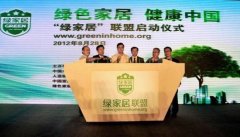 呐喊：“绿家居”联盟 重塑都市新生活